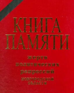 Книга памяти политических репрессий