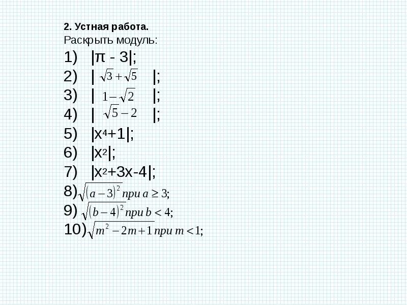 Слова 10 модуля. Модуль х-1 =модуль 3х-2< х-8. Раскрытие модуля. Модуль раскрывается. Как раскрыть модуль х.