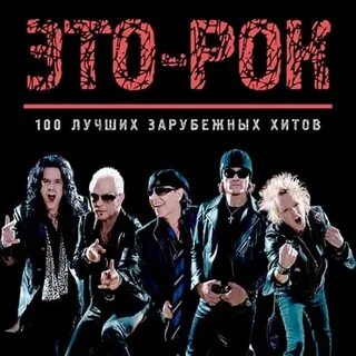 Лучшая зарубежная музыка всех времен слушать