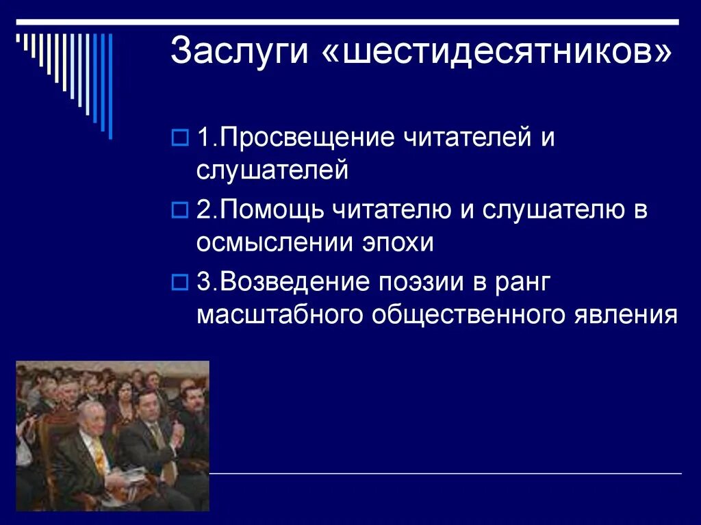 Поэзия 60 веков. Поэты шестидесятники презентация. Поэты шестидесятники черты. Заслуги «шестидесятников». Поэзия 60-80 годов.