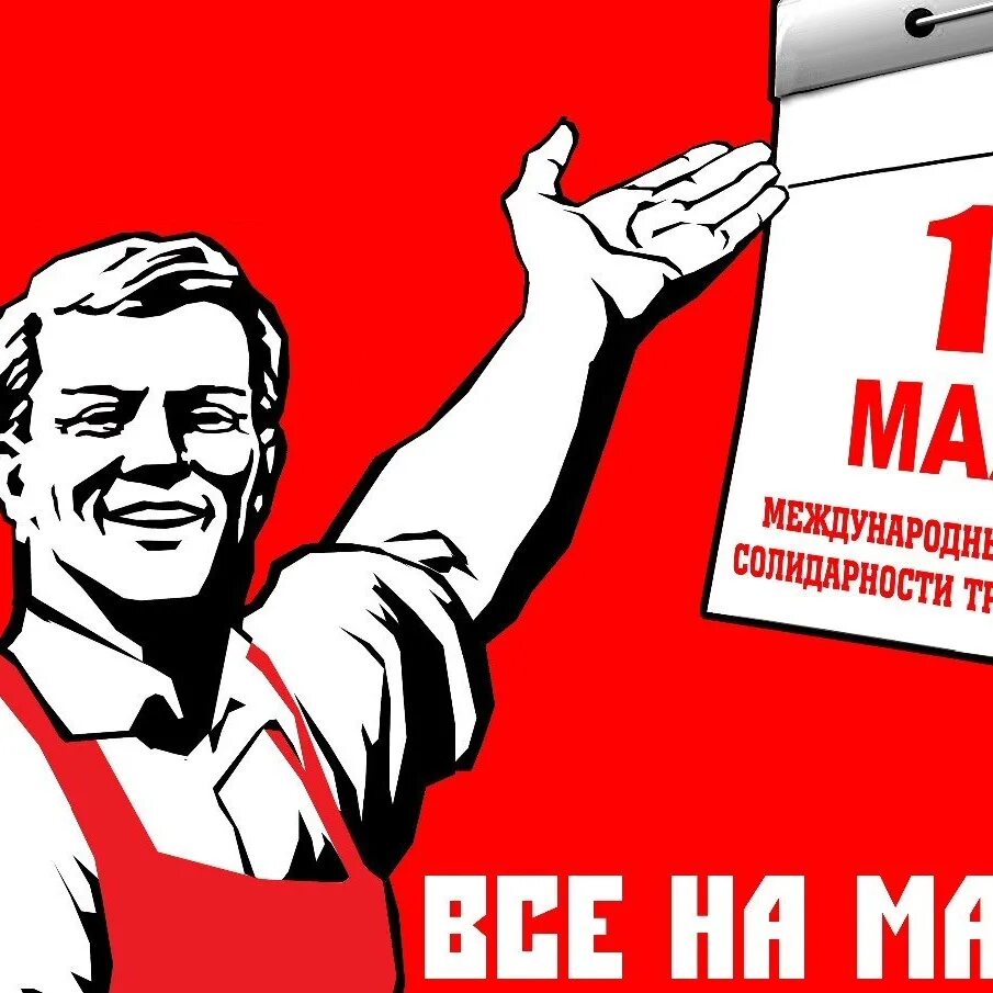 1 мая 52. Мир труд май лозунг. Первое мая плакат. Первомайские лозунги. Майские праздники плакат.