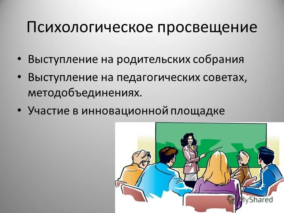 психологическое просвещение в деятельности психолога