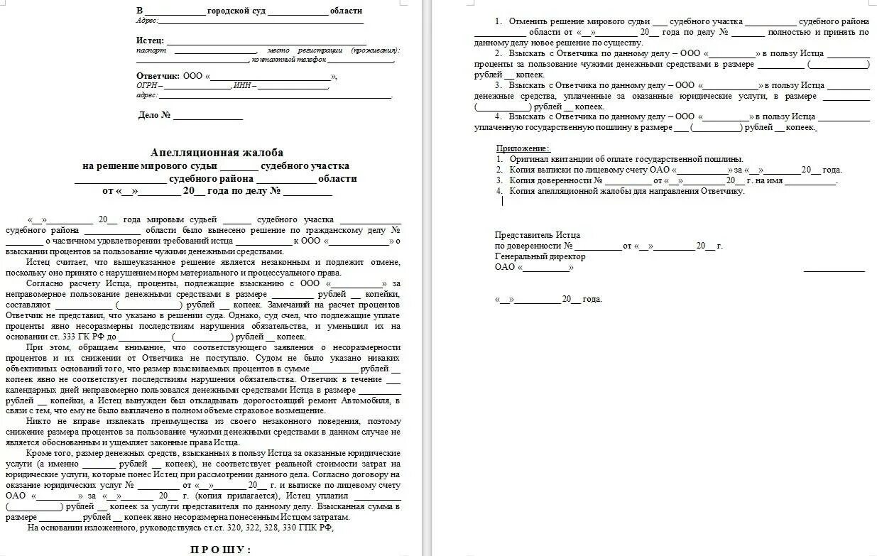 Пример апелляционной жалобы на решение мирового судьи. Образец апелляции на решение мирового судьи. Апелляционная жалоба в районный суд на решение мирового судьи пример. Апелляционная жалоба на решение мирового судьи образец. Заявление об удовлетворении требований