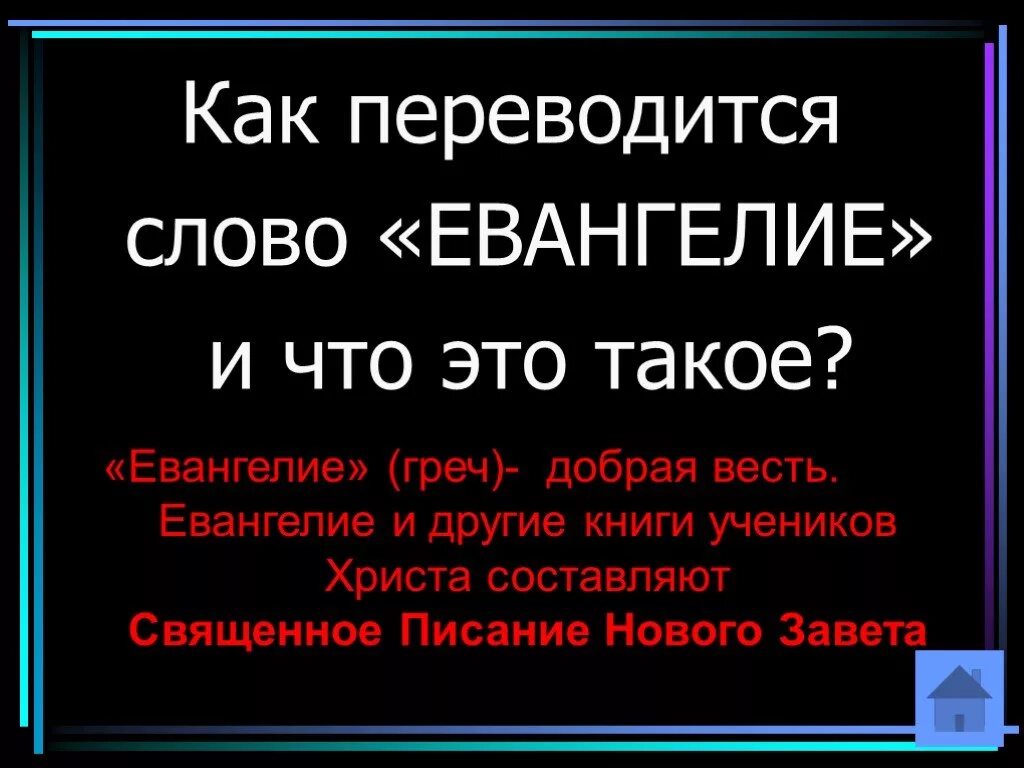 Как переводится слово них. Как переводится слово Евангелие. Авторы Евангелий. Что такое Евангелие кратко. Как переводится слово Евангелие сколько есть Евангелий кто их авторы.