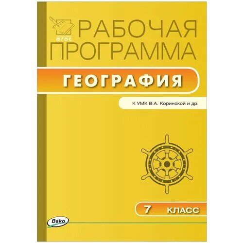 рабочая программа география. программа география фгосы. рабочая программа фгос. программы по географии. программа география фгосы.