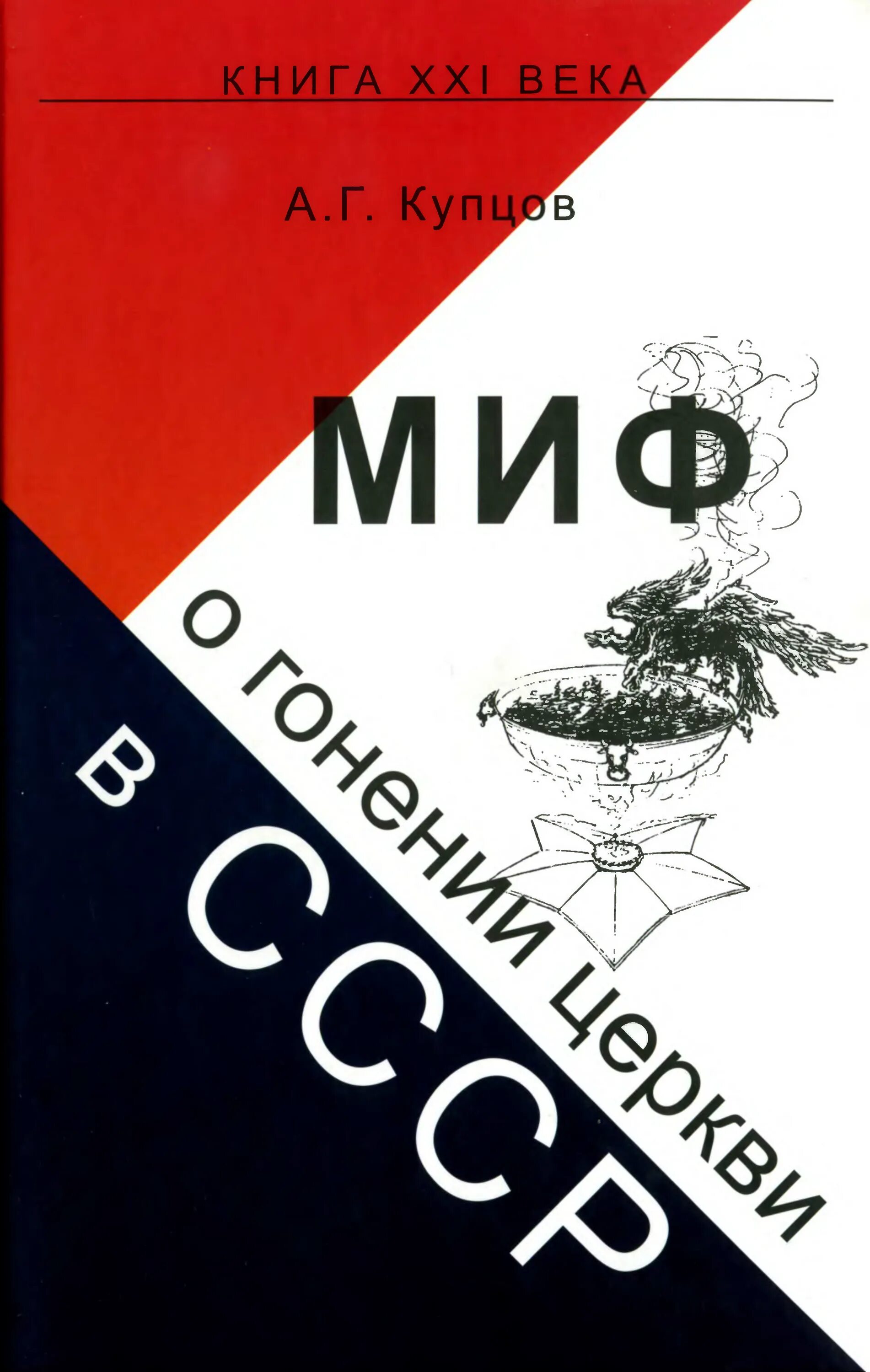 Протоколы сионских мудрецов. Купцов странная история оружия. Книги про купцов. Миф о гонениях на церковь купцов. Книга купцова.