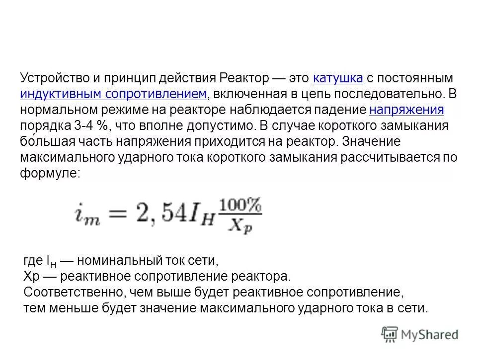 индуктивное сопротивление реактора. сопротивление сдвоенного реактора формула. реактивное сопротивление реактора. реактор расчет индуктивного сопротивления. индуктивное сопротивление реактора формула.