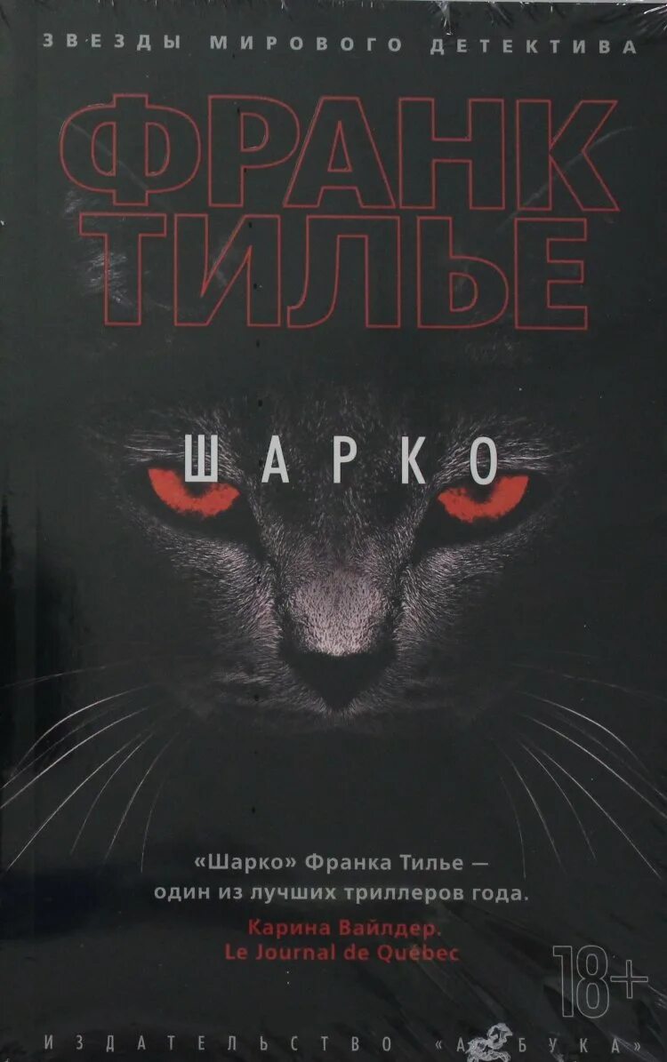 Франк тилье шарко. Франк Тилье. Франк Тилье обложки книг. Тилье Франк "лес теней". Шарко детектив.