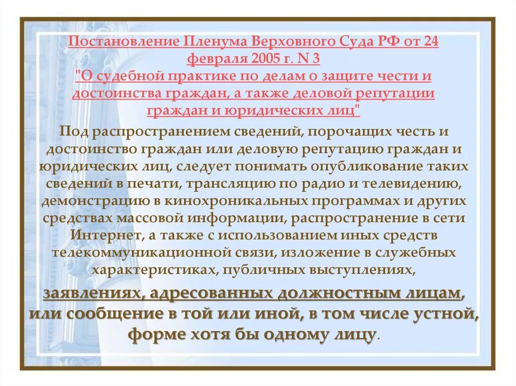 О судебной практике по защите чести достоинства и репутации. 2005 г. N 3. Пленум вс защита чести и достоинства. 02.