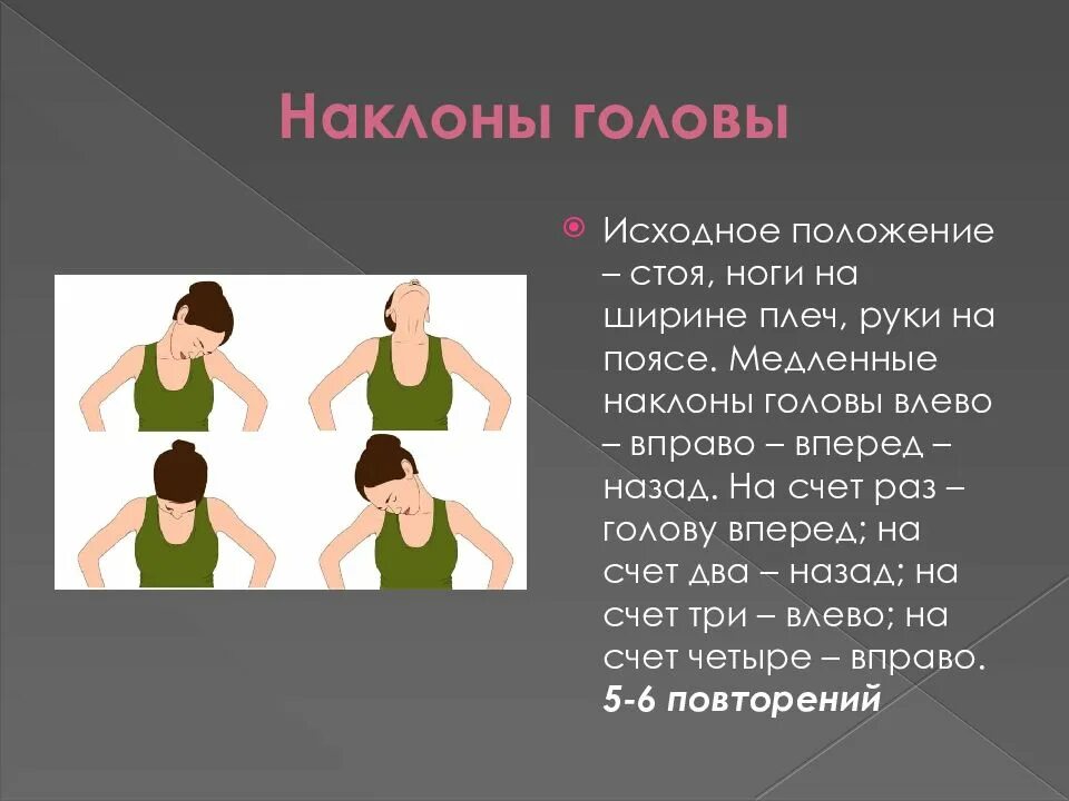 Как правильно влево вправо. Наклоны головы. Упражнение наклоны головы. Наклоны головы вправо влево. Наклоны головы описание упражнения.