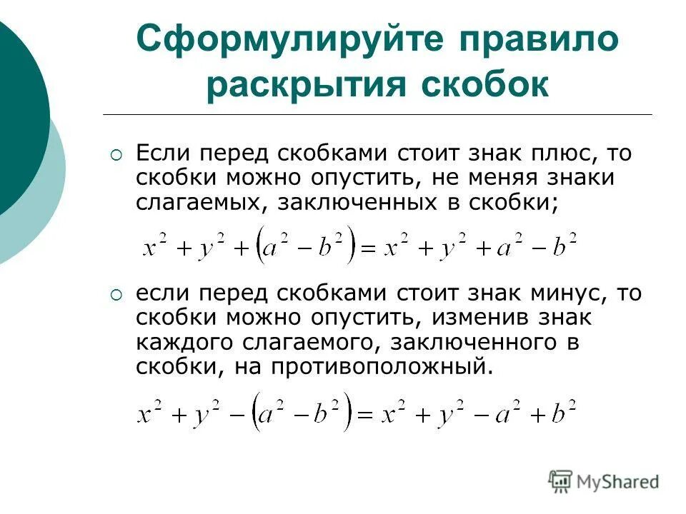 Правило раскрытия скобок перед которыми. Правило раскрытия скобок. Минус перед скобками правило. Знак минус перед скобками. Сформулируйте правило раскрытия скобок.