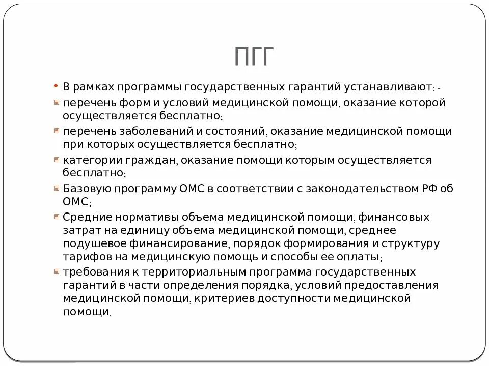 Программа госгарантий. Программа гос гарантий мед помощи. Условия предоставления бесплатной медицинской помощи. Виды гарантированной бесплатной медицинской помощи.