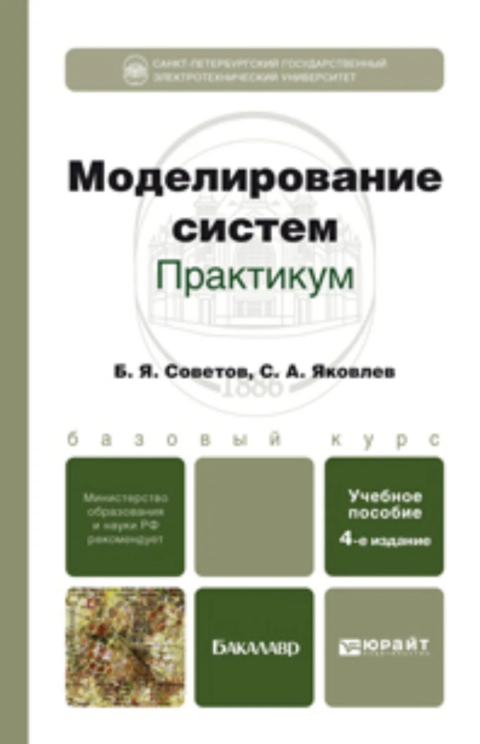 Учебник моделирование систем. Моделирование систем. моделирование книги. практикум.