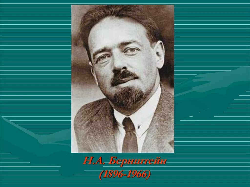 Н а бернштейн фото. Эдуард бернштейн. Бернштейн м п. Бернштейн м п. Бернштейн психолог.