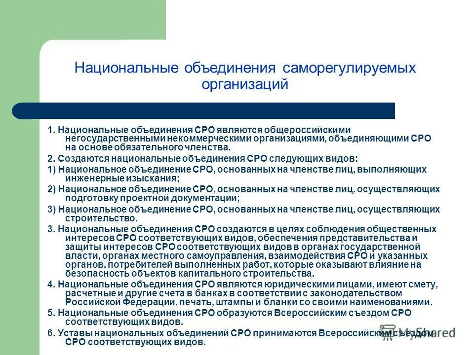 К саморегулируемым организациям относятся. Саморегулируемые организации и национальные объединения. Саморегулируемые организации объединение. Национальные объединения СРО. (Структуру) национального объединения.