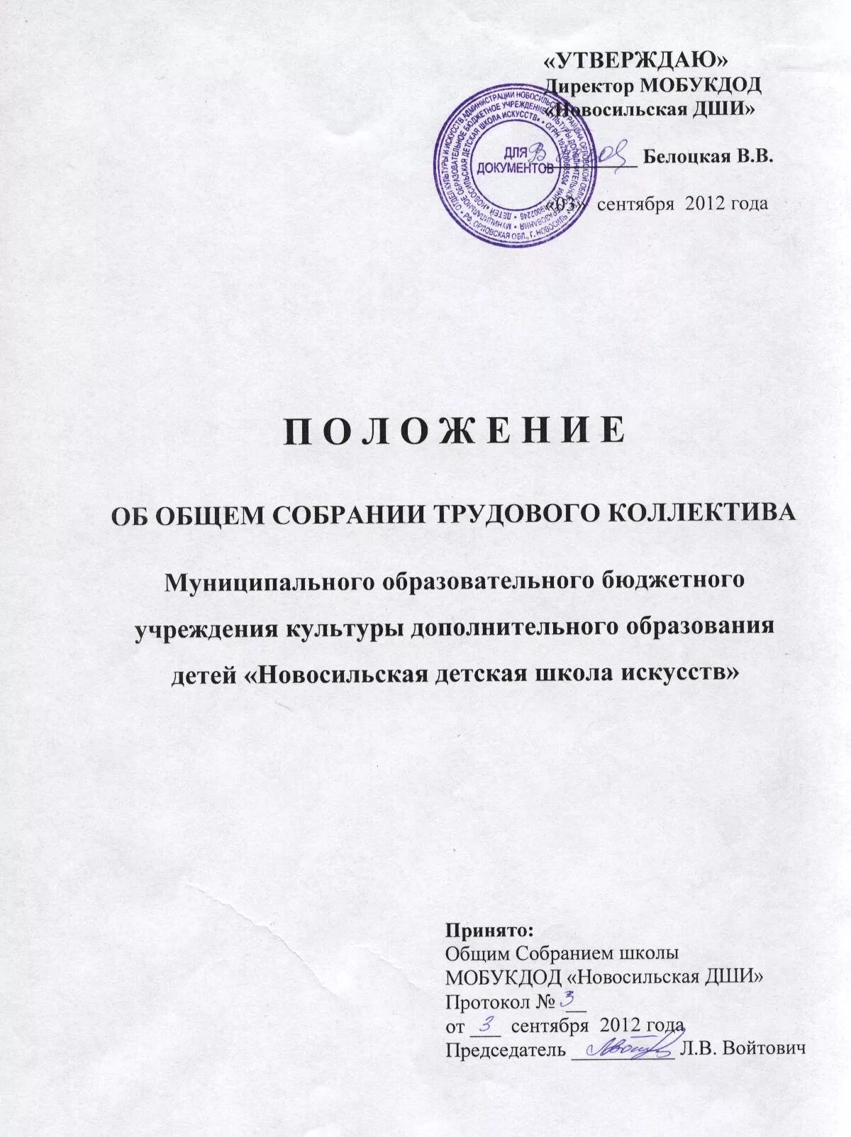 Положение о совете фонда. Положение об общем собрании работников. руководитель собрания трудового коллектива. положение о совете культуры и искусства.