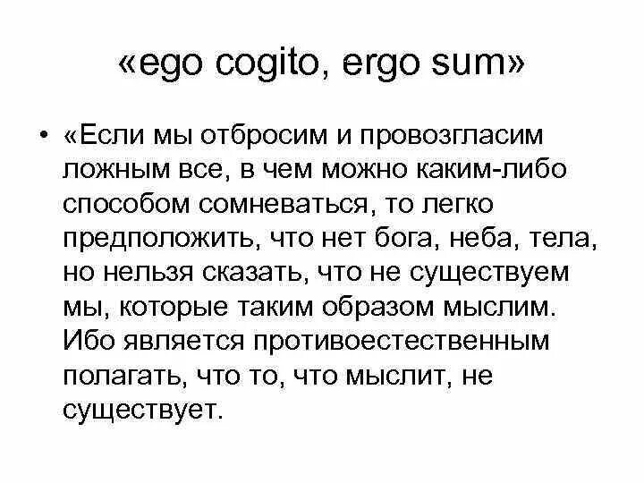 Эрго сум. Ego Cogito Ergo sum. Cogito Ergo sum в философии. Принцип Cogito. Принцип Cogito Декарта.