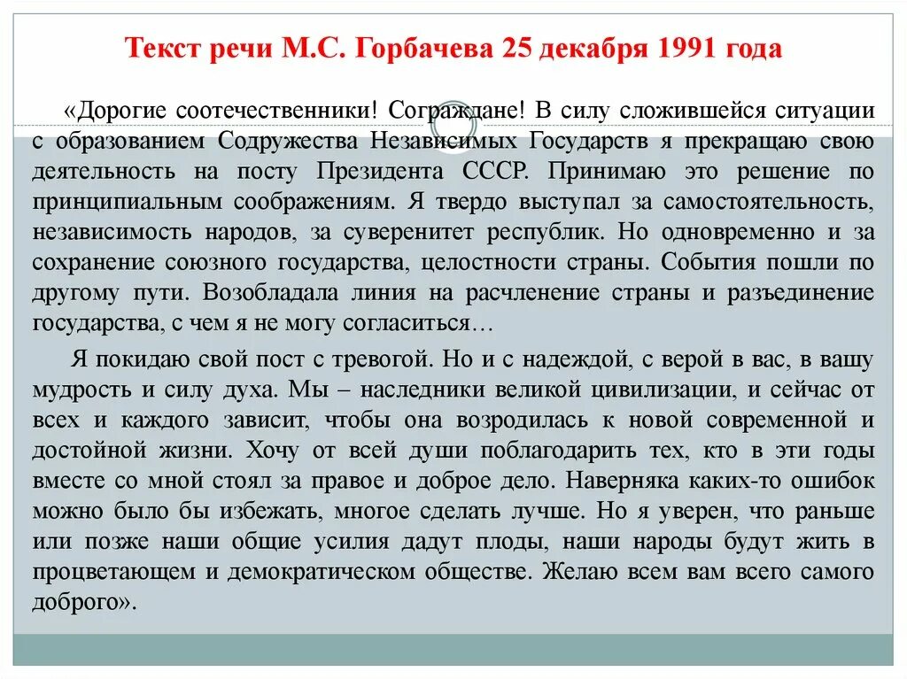 Текс речь. Выступление м.с.Горбачева 25 декабря 1991 года.. Речь Горбачева 25 декабря 1991. Выступление Горбачева 25 декабря 1991 года. Я прекращаю свою деятельность на посту президента СССР.