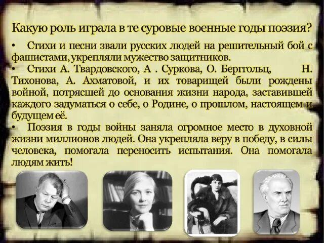 Роль поэзии в годы войны. Литература Великой Отечественной войны. Поэзия в годы войны. Поэзия в годы Великой Отечественной войны. Роль поэзии в годы Великой Отечественной войны.