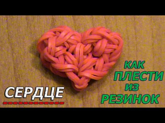 Как сделать сердечко из резиночек. Сердце из резинок. плетение из резинок сердце. сердечко из резинок. плетение сердце.