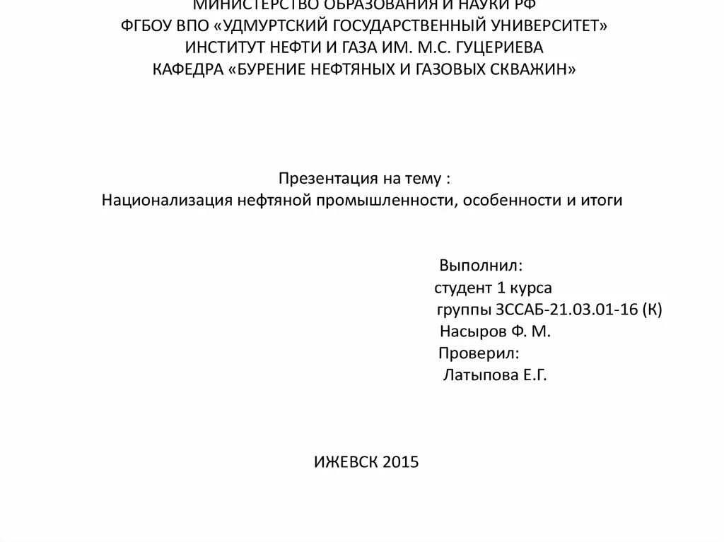 Впо удгу. Титульный лист реферата удгу институт нефти и газа. титульный лист реферата удгу. титульник курсовой удгу. титульный лист курсовой работы удгу.