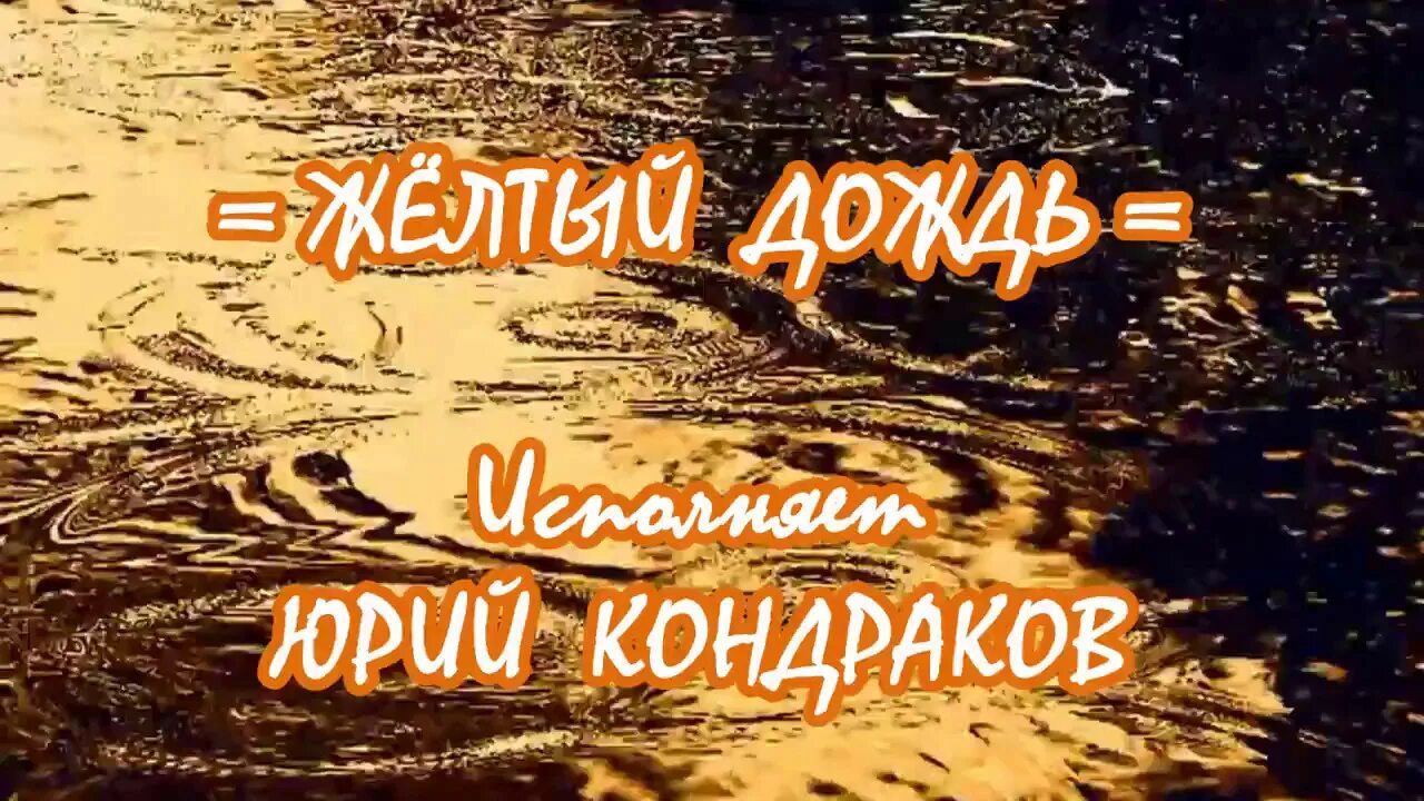 Барабанил дождь слушать. Желтый дождь. Ободзинский желтый дождь стучит. Осин желтый дождь. Желтый дождь Чиж.