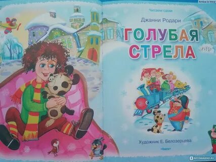 Путешествие голубой стрелы отзыв