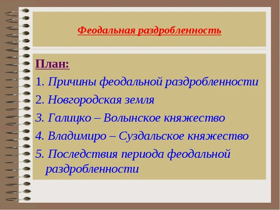 Феодальная раздробленность 6 класс определение. Феодальная раздробленность. причины феодальной раздробленности на руси план. причины феодальной раздробленности на руси. раздробленность на руси план.
