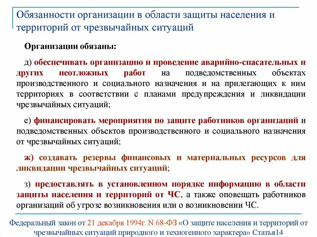 Мероприятия по защите населения и территорий от ЧС. Планирование мероприятий защиты населения и территорий от ЧС. Мероприятия по защите населения от ЧС природного характера. Основные мероприятия по защите от ЧС. Организации защищающие работников