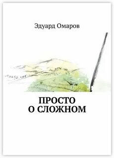 Наука просто о сложном
