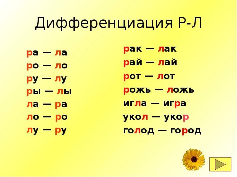 Дифференциация р-л в слогах. Дифференциация звуков р-л. Дифференциация р-л в слогах словах. Дифференциация р-л задания. Слоги в слове голоса