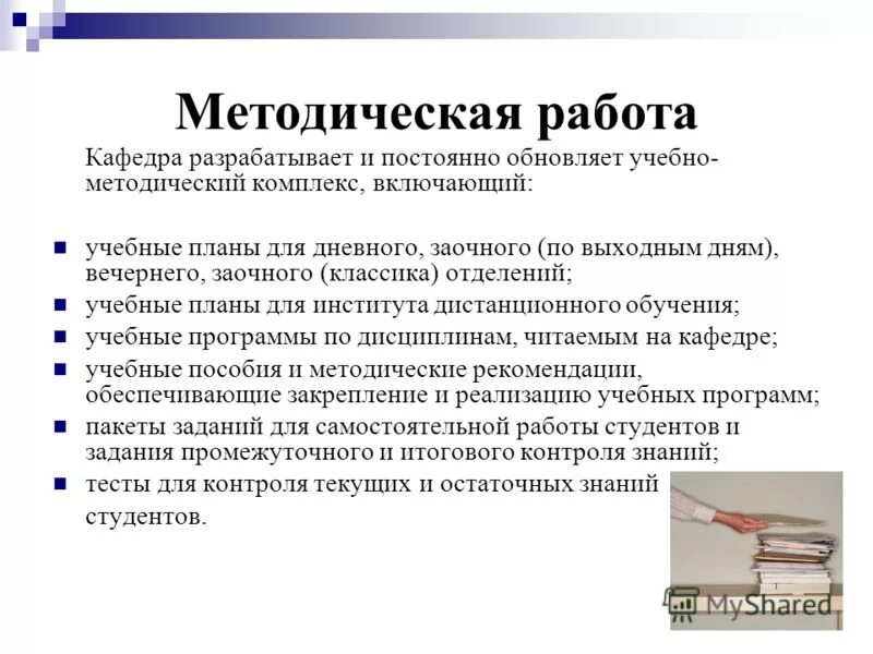 деятельность кафедры. методическая экономика. научно-методическая работа в вузе. учебно-методическая работа. предложения по нир кафедры стоматологии.