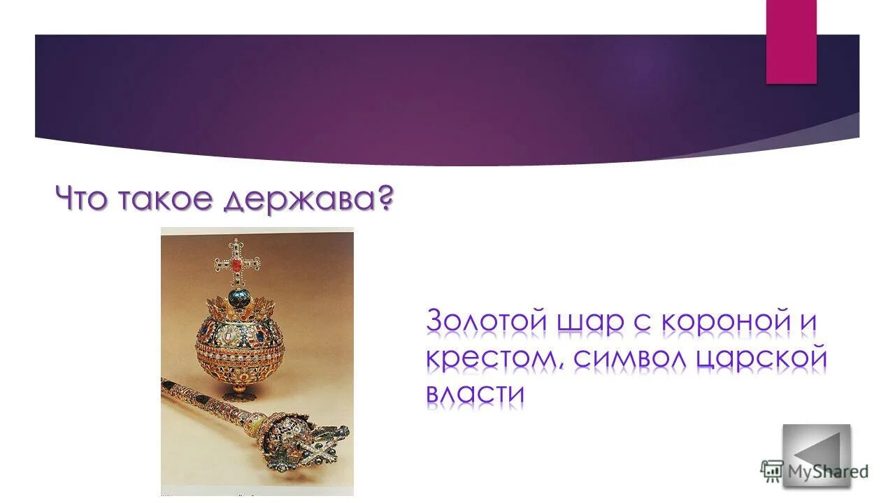 Во власти символов. Шапка мономаха скипетр и держава ивана 3. Слово держава. Символ власти на гербе россии. Значимые державы.