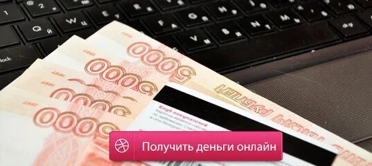 Деньги беру сразу. Деньги сразу наличными. Картинка одобрен кредит 50000. Необычные дизайны взять займов до зарплаты. Микрозаймы без отказа без проверки мгновенно кредитный помощник.