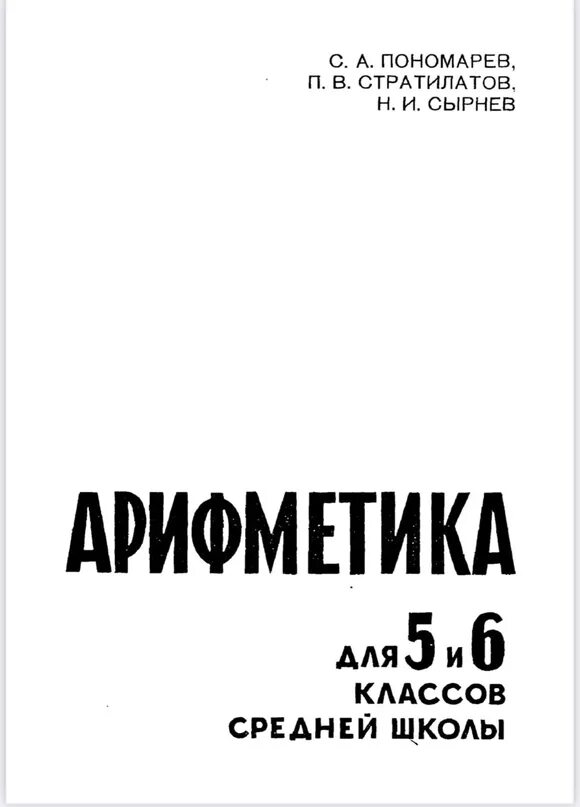 Б 1959. Арифметика 6 класс пономарева. С поляк г. Арифметика 6 класс пономарева. Арифметика 6 класс пономарева.