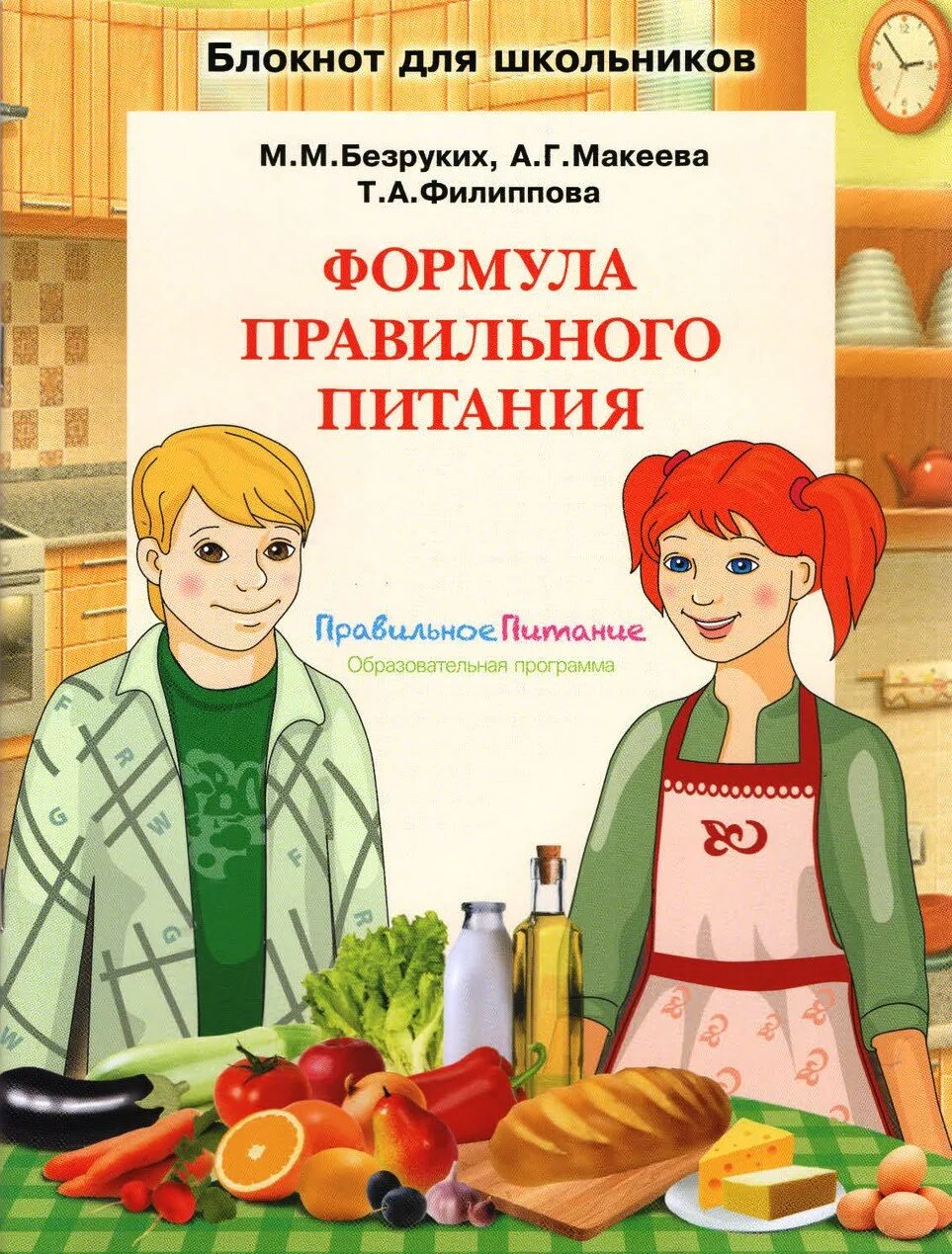 Тетрадь правильного питания. Разговор отпрааильном питании. Азговор о правильном питании».. Книга разговор о правильном питании. Формула правильного питания.