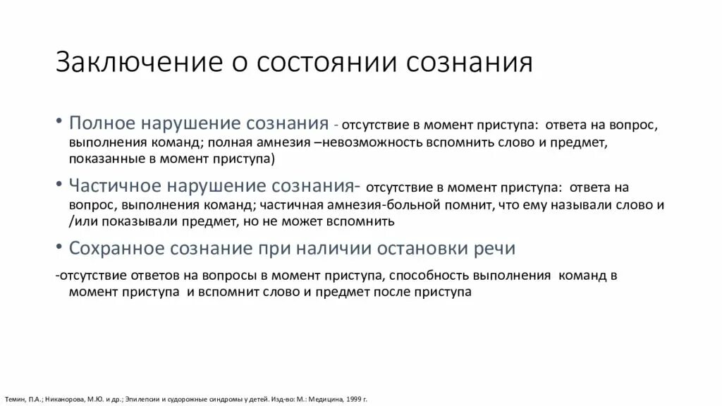 После припадка. Эпилепсия вывод. Заключение. Заключение психолога. Эпилепсия у детей выводы.