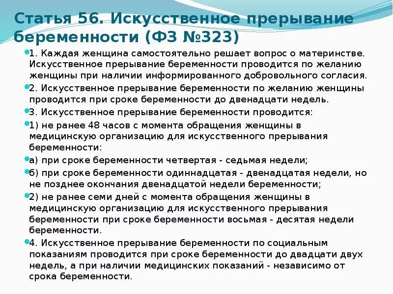 Искусственное прерывание беременности по желанию женщины. Искусственное прерывание беременности проводится при сроке. Сроки прерывания беременности по желанию женщины. Фз323 искусственное прерывание беременности.