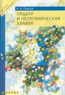 Общая и неорганическая химия для студентов