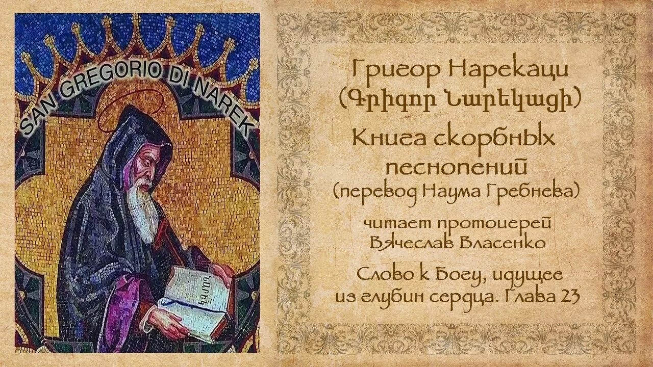 Нарекаци песнопения. Григор Нарекаци книга. Св. Григор Нарекаци. Григор Нарекаци армянский поэт. Григор Нарекаци книга скорбных песнопений.