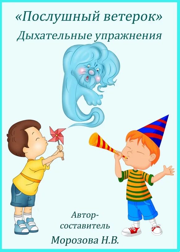 Занятие ветерок. Упражнение на дыхание ветерок. Дыхательная гимнастика ветерок. Дыхательная гимнастика дует ветер. Занятие ветерок.