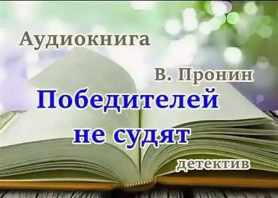 Аудиокниги победитель. Аудиокниги победитель. Бодо шефер законы победителей аудиокнига. Книга про мета вселенную довгань. Довгань книга путь победителя.