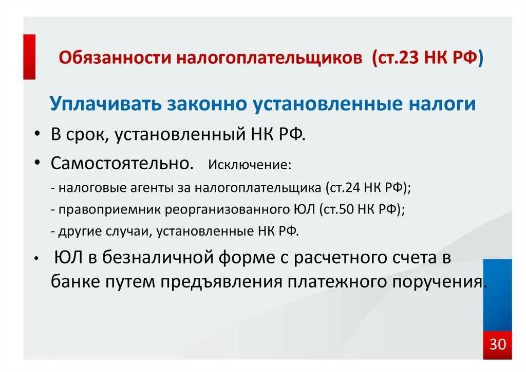 Ответственность налогоплательщиков в рф. Обязанности налогоплательщика. Обязанности налогоплательщика НК РФ. Обязаннрстиналогоплательщика РФ. Уплачивать законно установленные налоги.