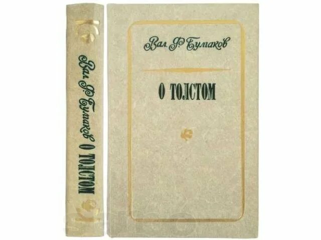 Булгаков Букинистика. Булгаков и толстой. Булгаков о толстом кратко. Булгаков в.ф. о толстом: воспоминания и рассказы Тула 1978 с. - 480 с.. Лев толстой булгаков