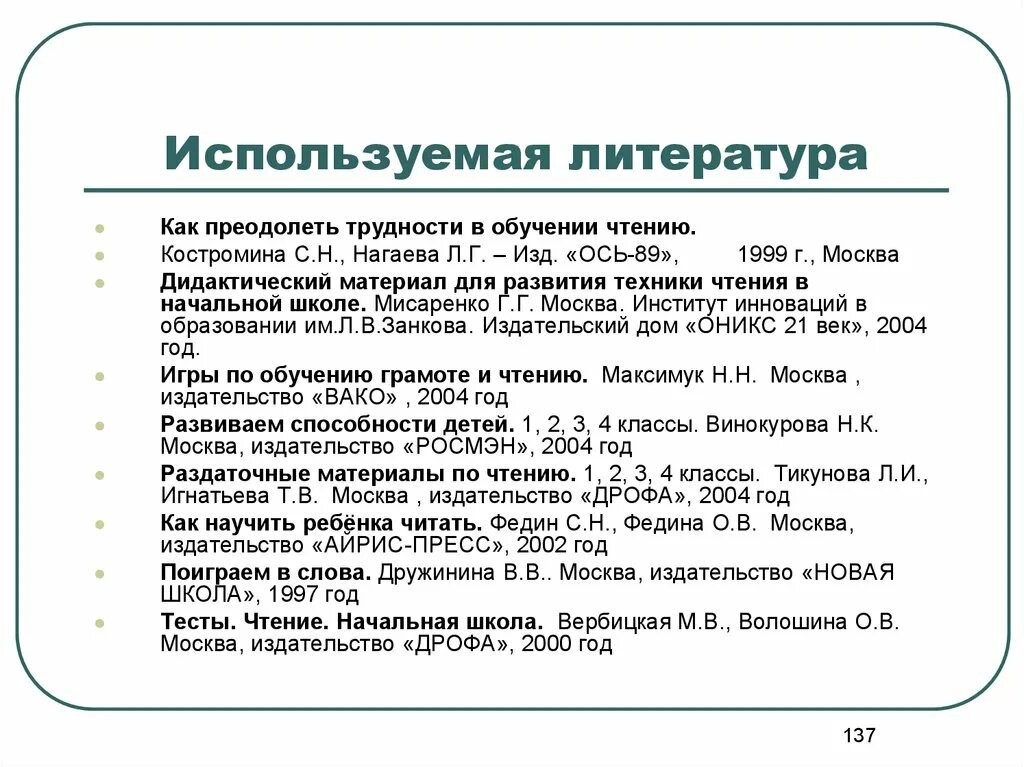 Проблема образования в литературе. Использованная литература. Трудности в обучении чтению. Как преодолеть трудности в обучении чтению. Как преодолеть трудности в обучении детей.