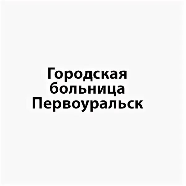 Номер телефона больницы первоуральск. Гб 1 первоуральск. Больница в первоуральске гбуз со детская городская больница. Номер телефона больницы первоуральск. Номер телефона больницы первоуральск.