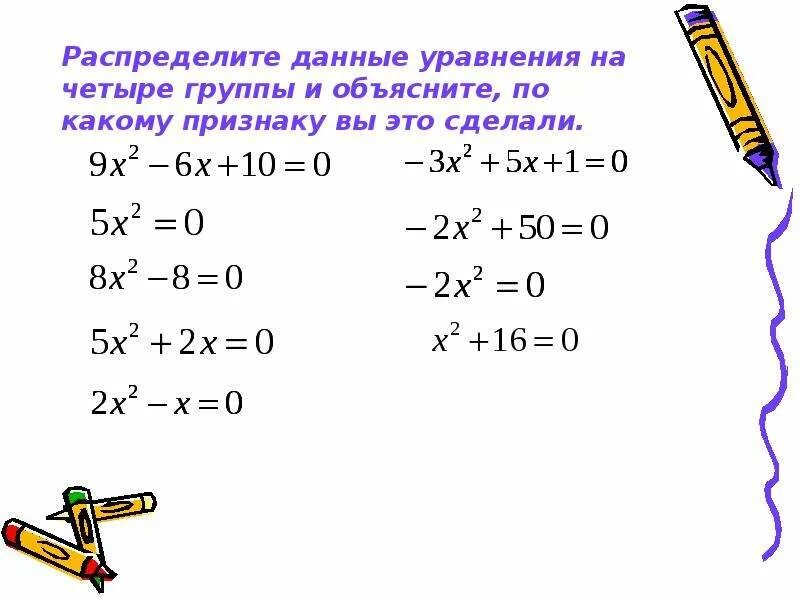 Как выглядит неполное уравнение