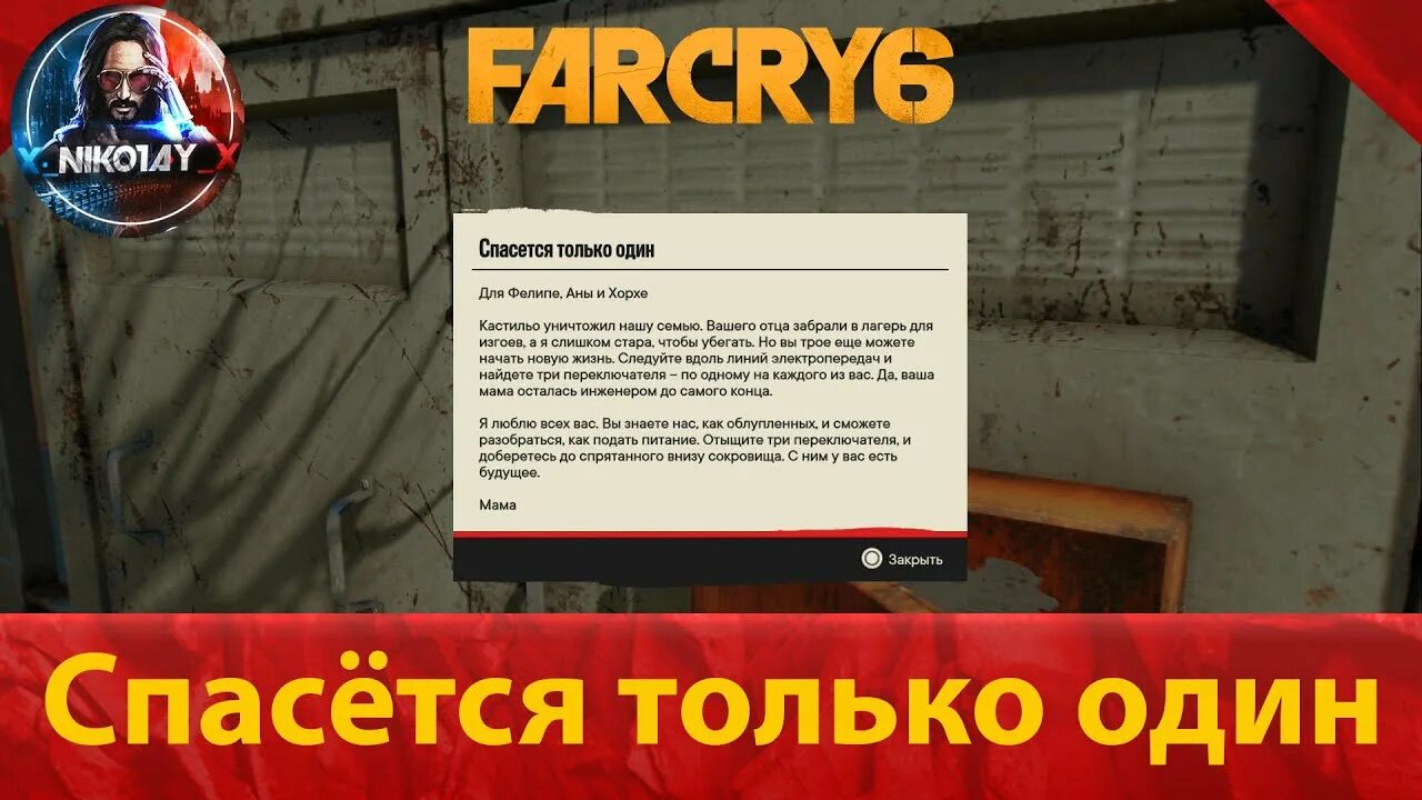 Спасается только один far cry. Фар край 6 спасется только один. Тайник спасется только один. Тайник спасется только один far Cry 6. Электростанция Гран-финка far Cry 6.