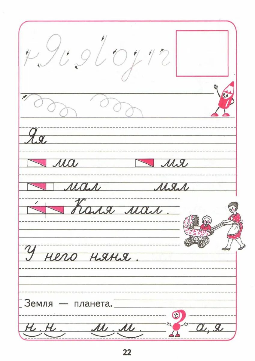 Прописи страница 3. Прописи 1 класс 3 часть горецкий ответы стр 22. прописи 1 класс 3 часть горецкий стр 22. прописи 1 класс горецкий 3 часть стр 22-23. прописи 1 класс 3 часть горецкий федосова.