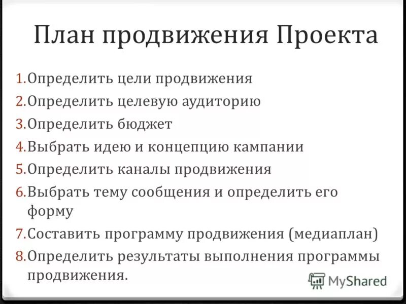 Основные функции продвижения. План продвижения проекта. Этапы продвижения проекта. План продвижения проекта пример. Разработка программы продвижения.